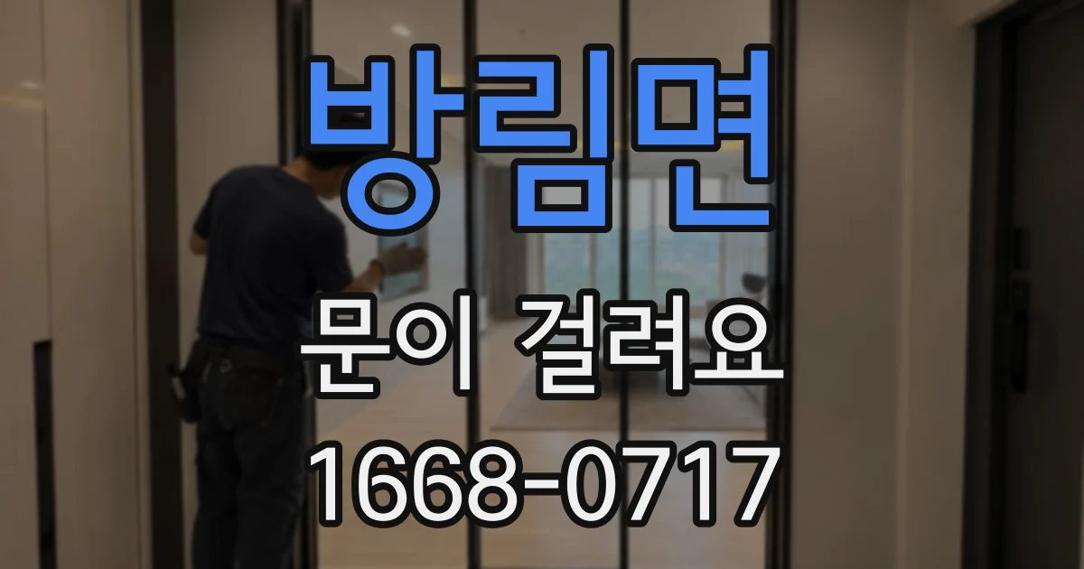 방림면 문이 걸려요