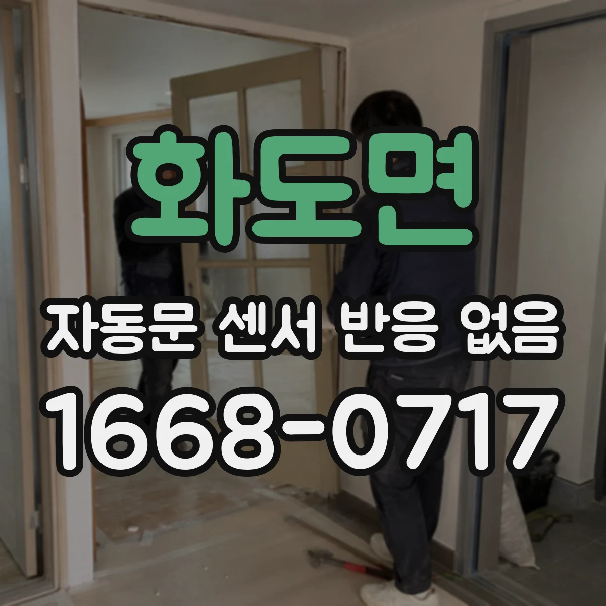 화도면 자동문 센서 반응 없음
