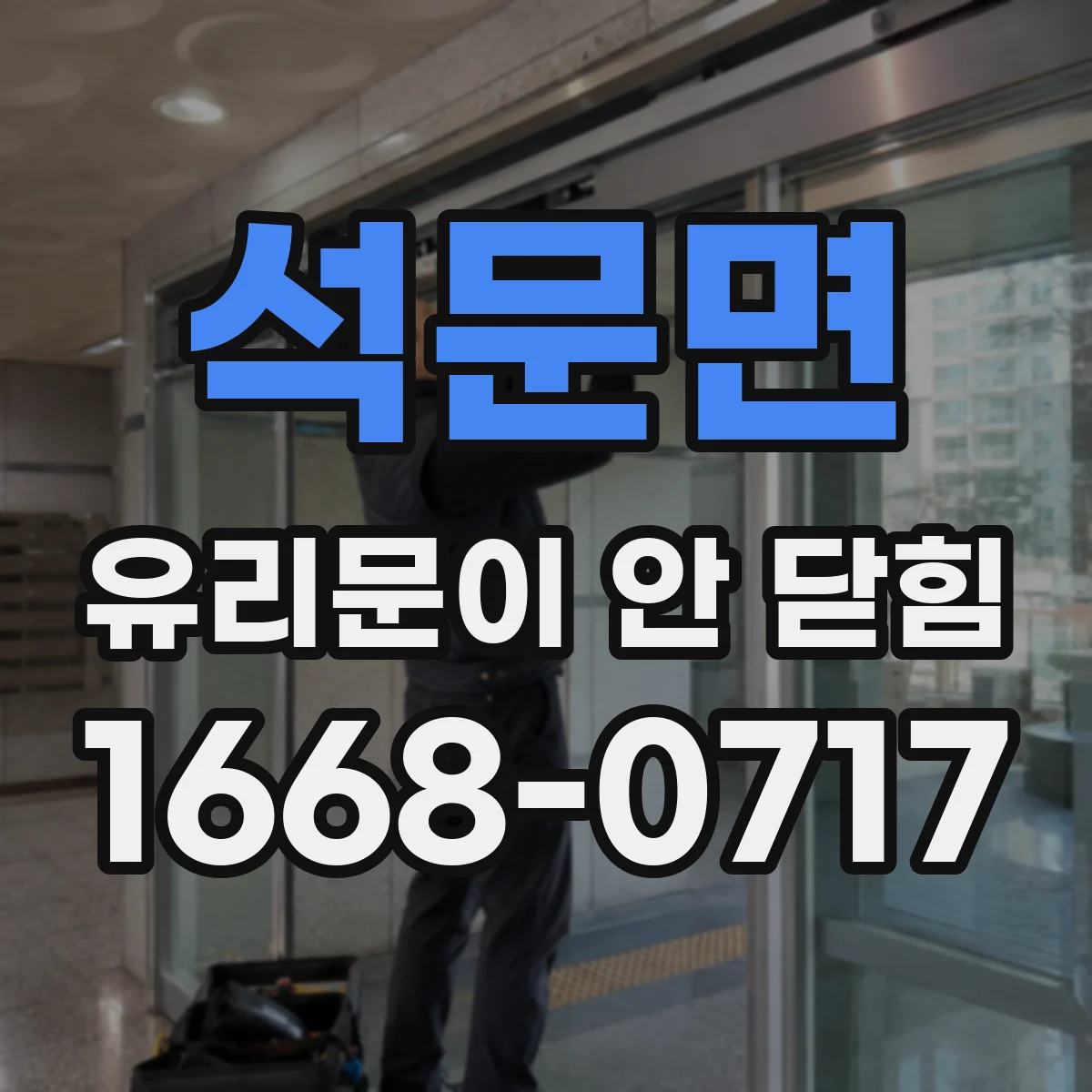 석문면 유리문이 안 닫힘