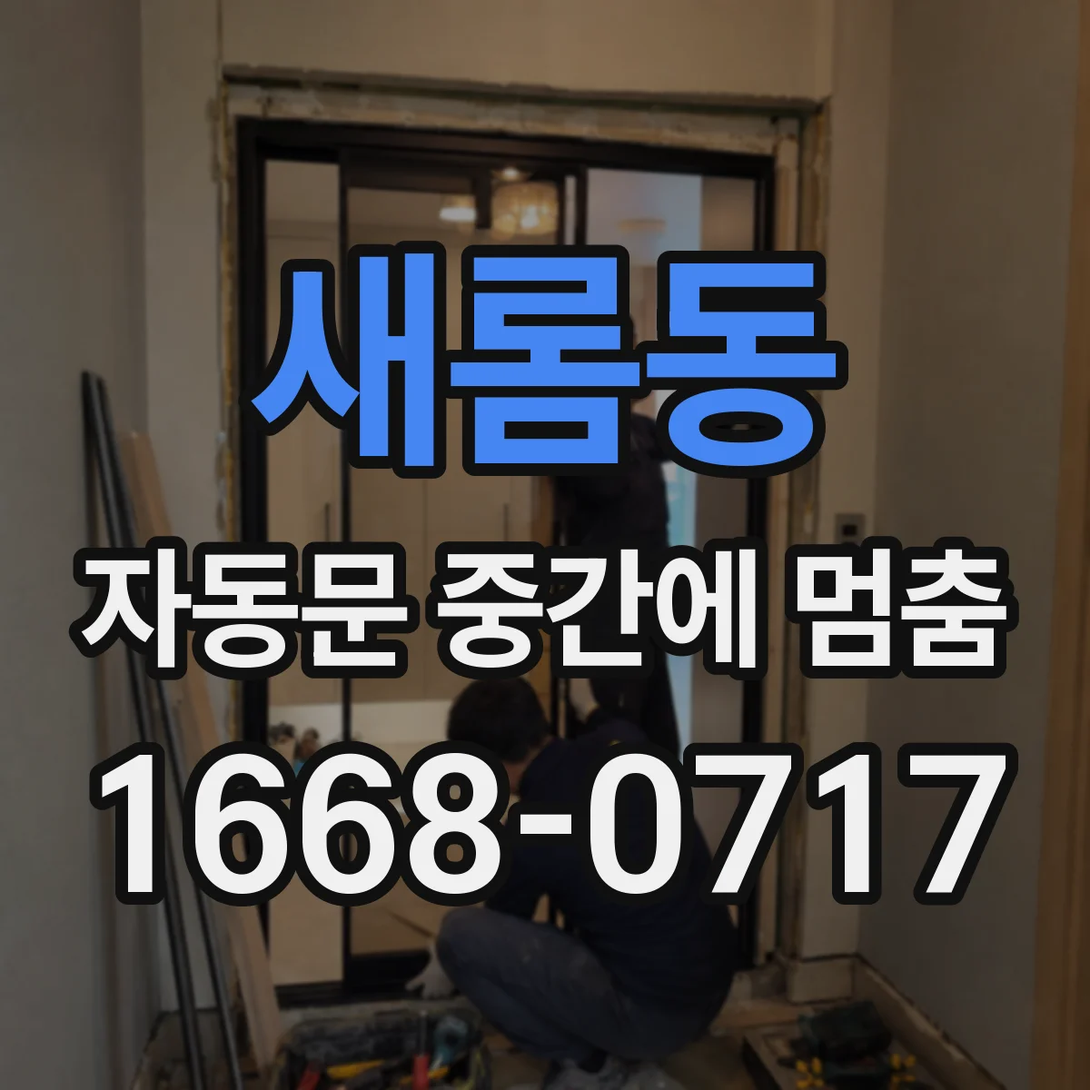 새롬동 자동문 중간에 멈춤