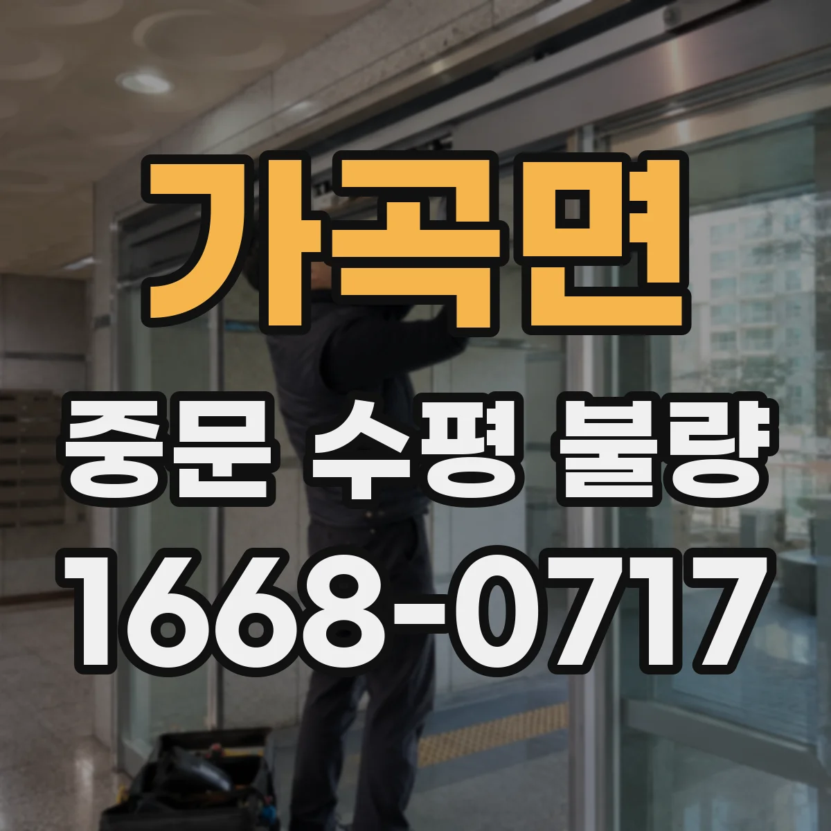 가곡면 중문 수평 불량