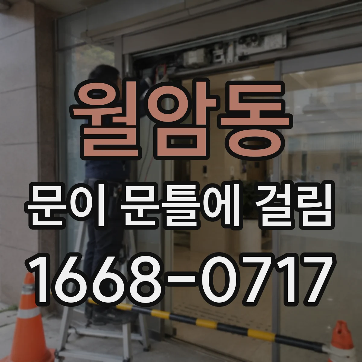 월암동 문이 문틀에 걸림