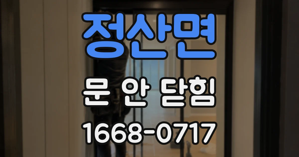 정산면 문 안 닫힘