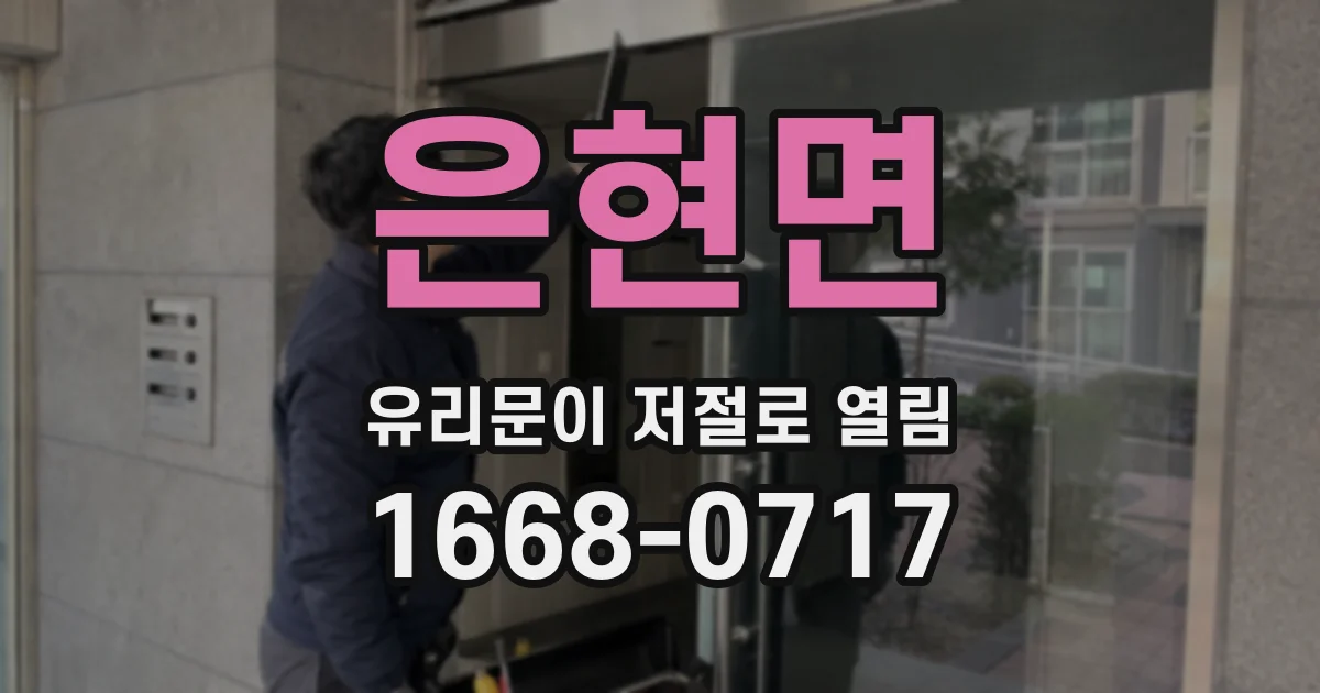 은현면 유리문이 저절로 열림