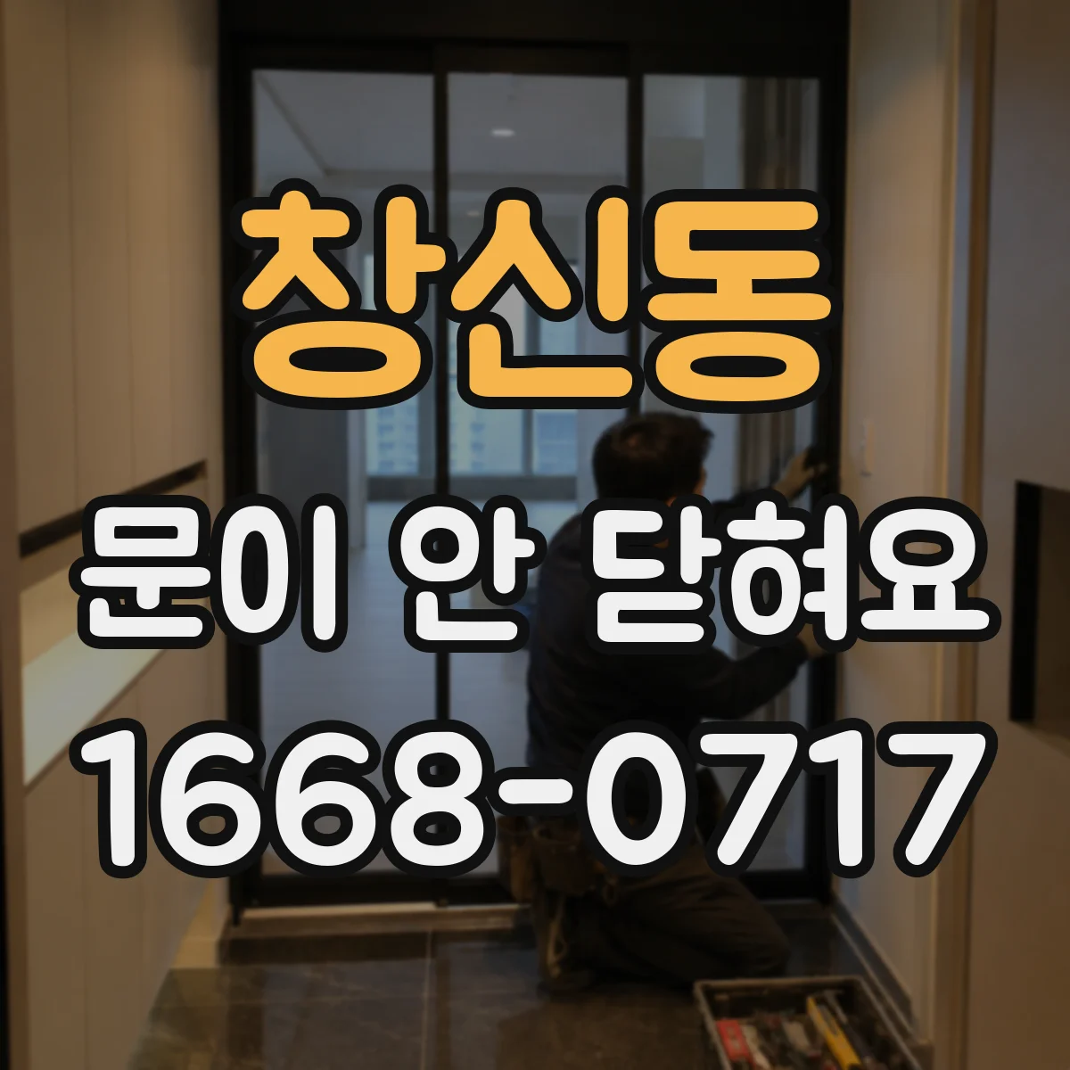 창신동 문이 안 닫혀요 손잡이 작동은 되는데 잠금이 안 맞는 문제