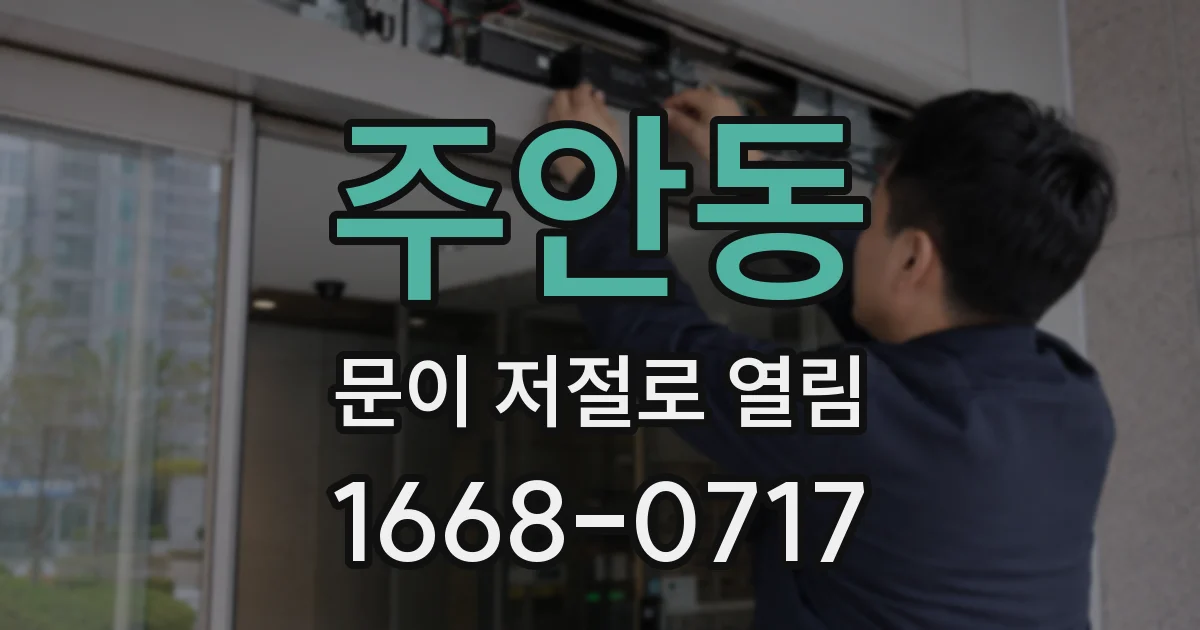 주안동 문이 저절로 열림
