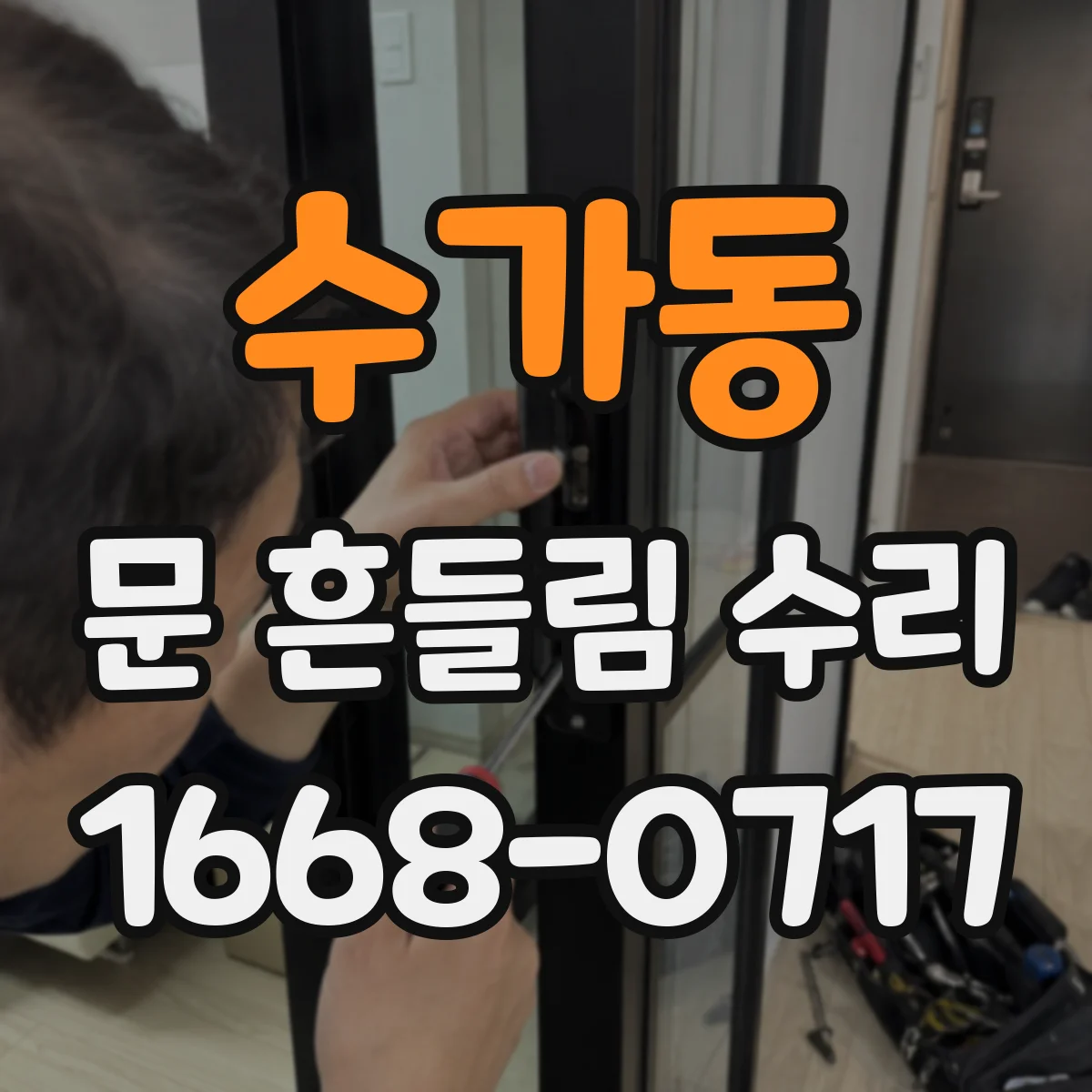 수가동 문 흔들림 수리