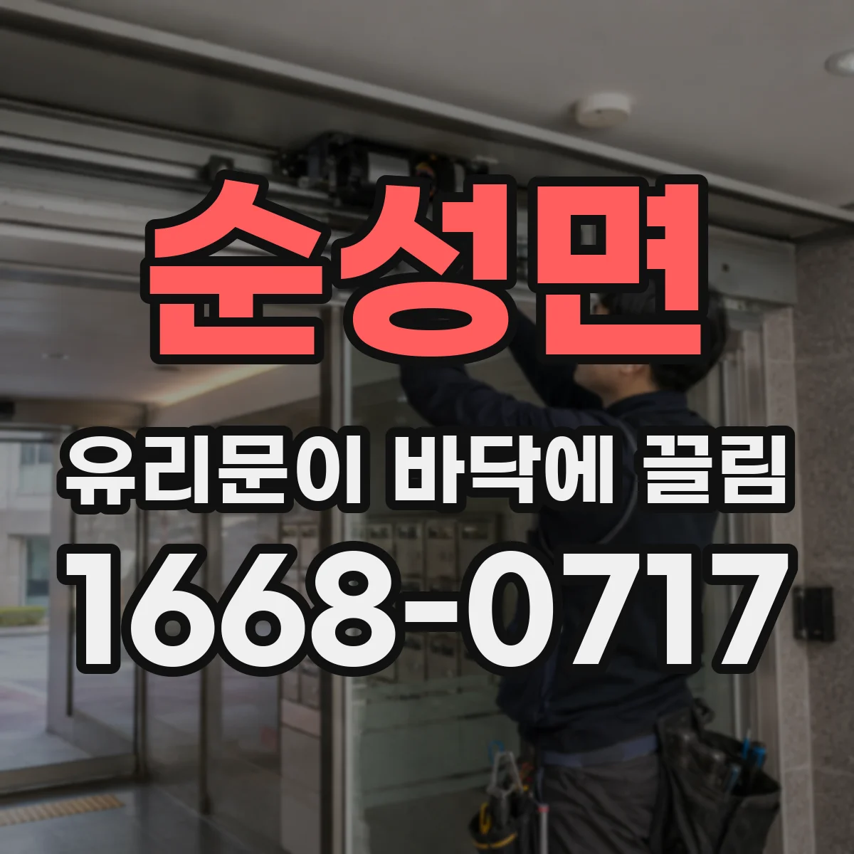 순성면 유리문이 바닥에 끌림