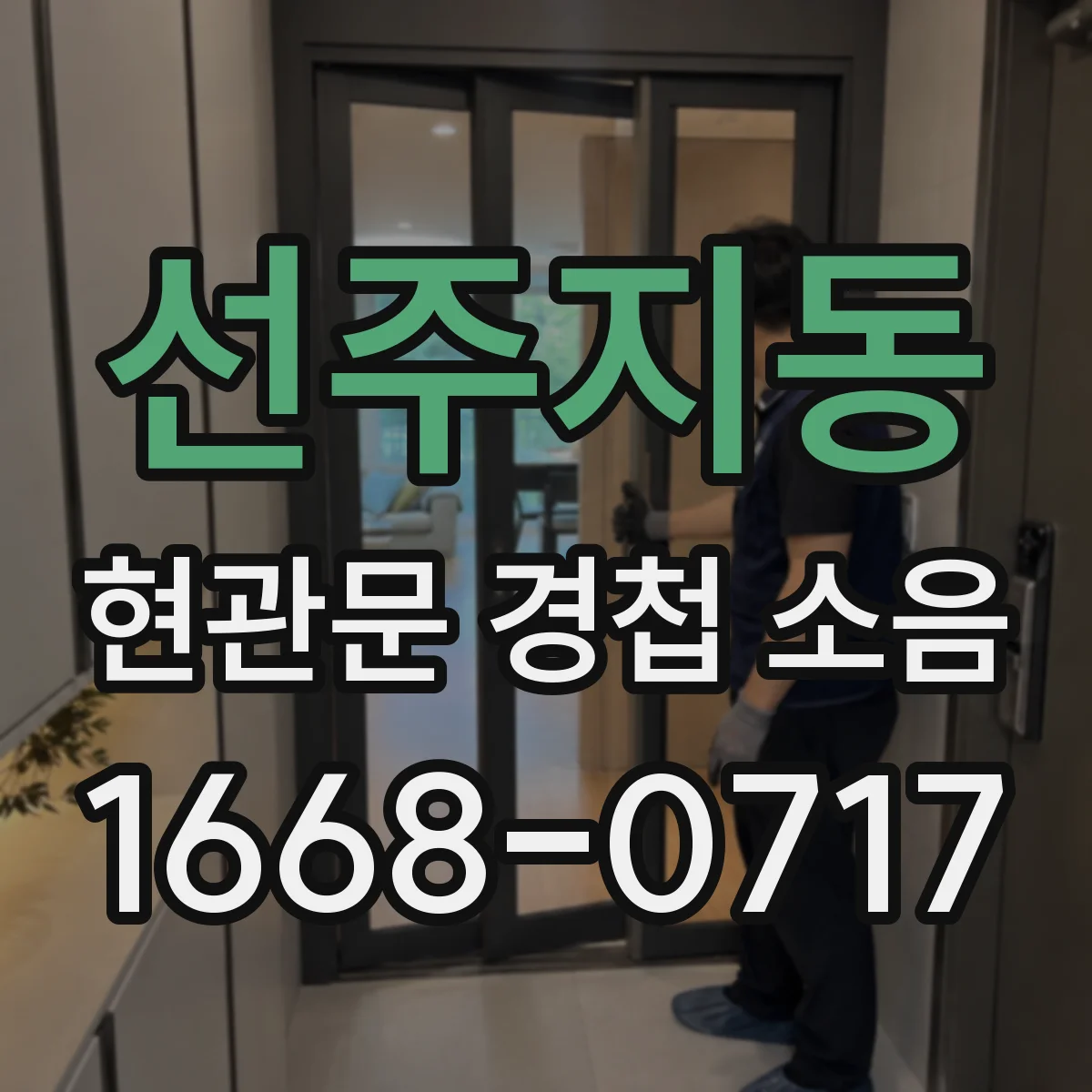 선주지동 현관문 경첩 소음