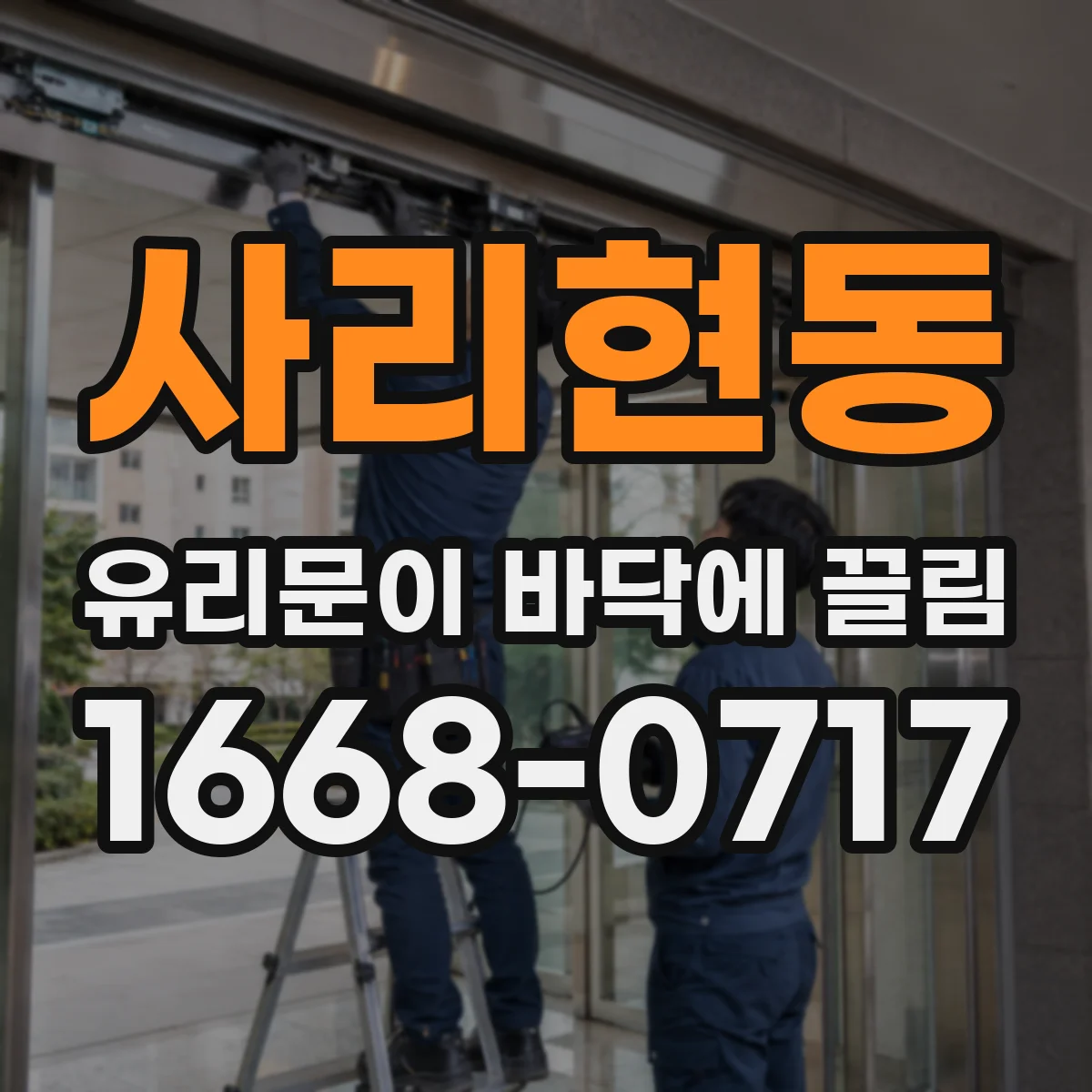 사리현동 유리문이 바닥에 끌림