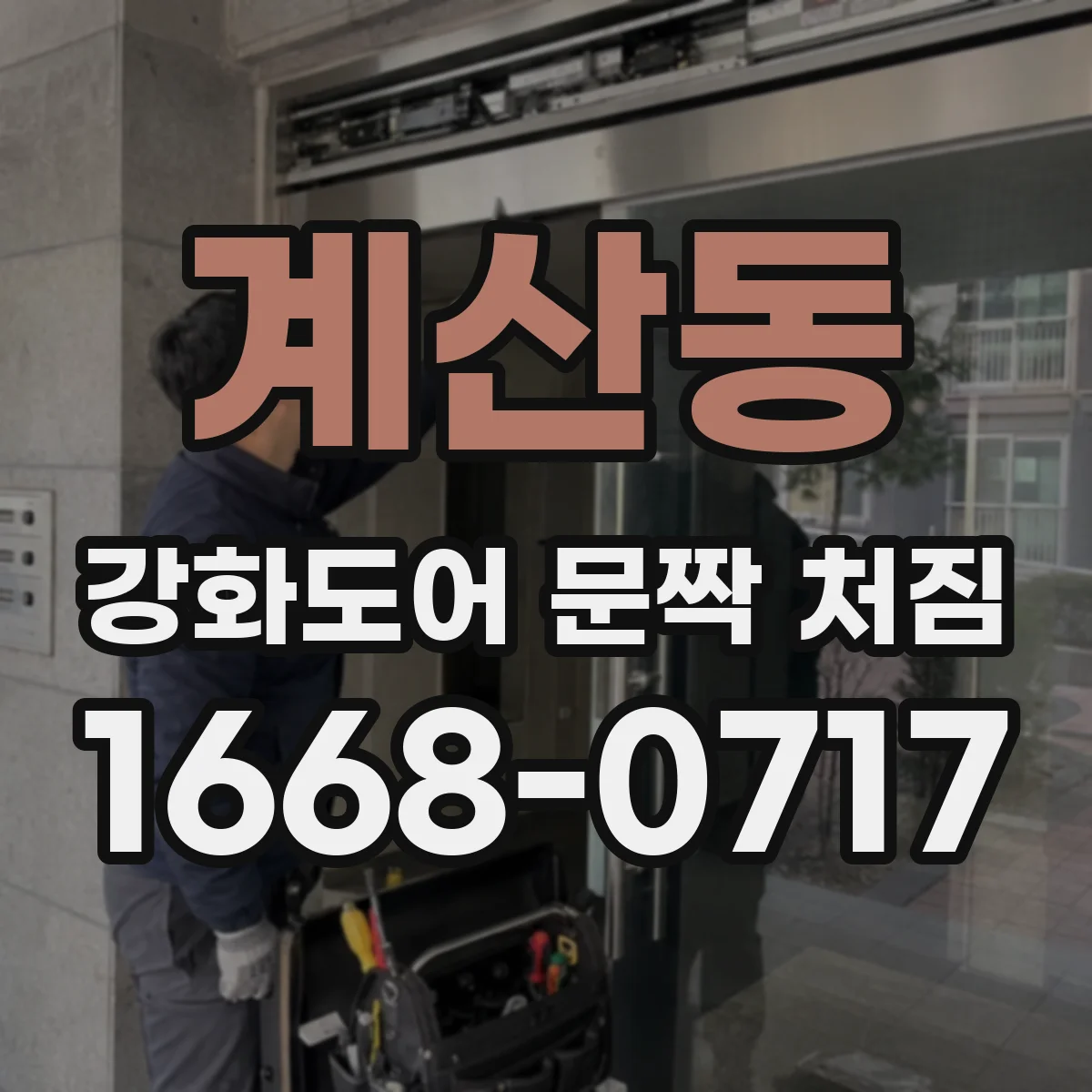 계산동 강화도어 문짝 처짐