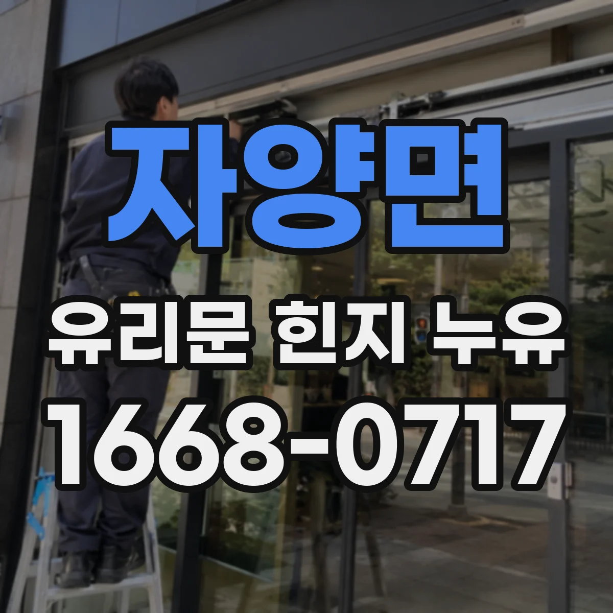 자양면 유리문 힌지 누유