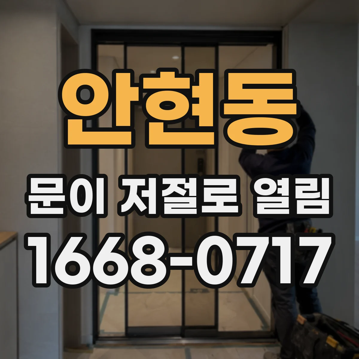 안현동 문이 저절로 열림