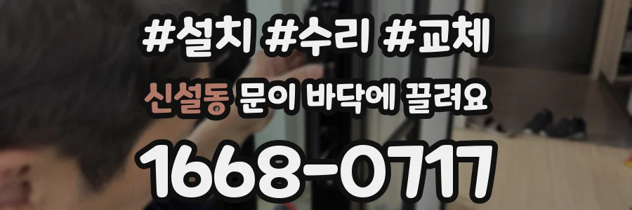 신설동 문이 바닥에 끌려요