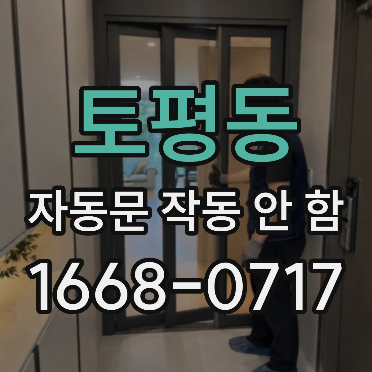 토평동 자동문 작동 안 함