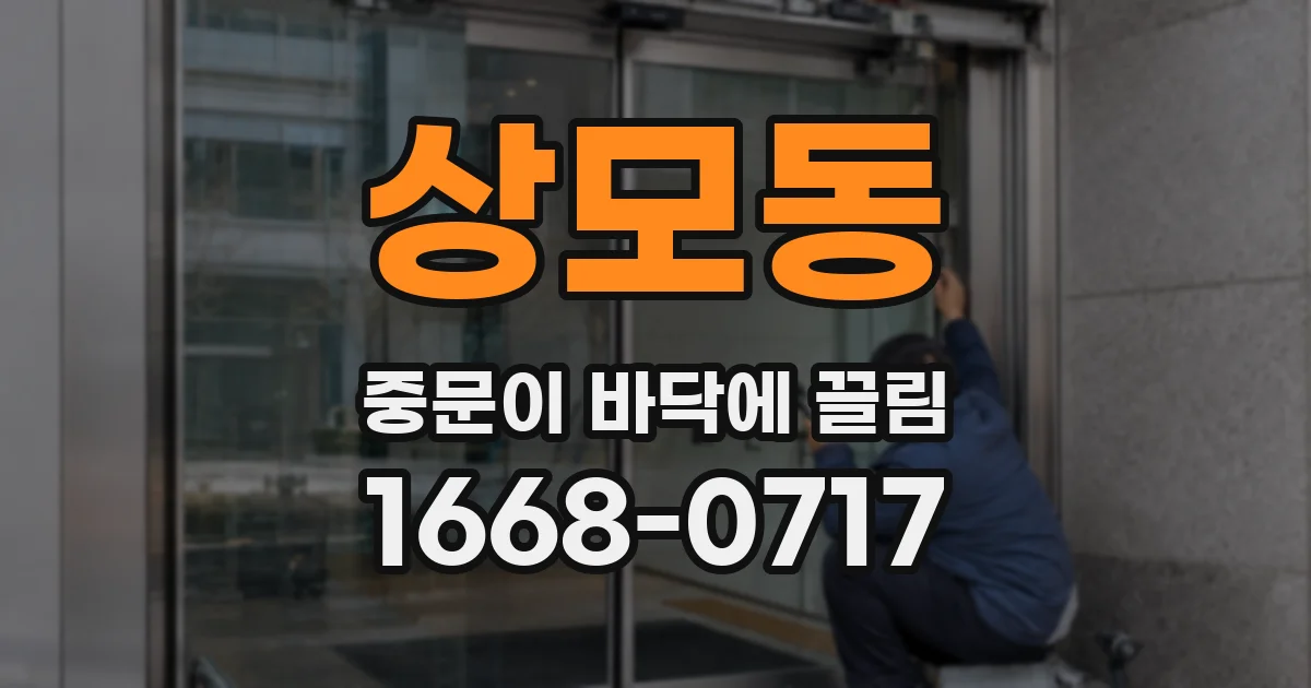 상모동 중문이 바닥에 끌림