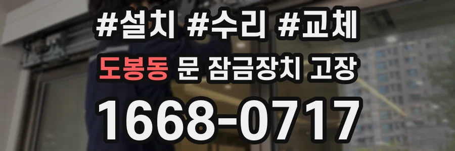 도봉동 문 잠금장치 고장