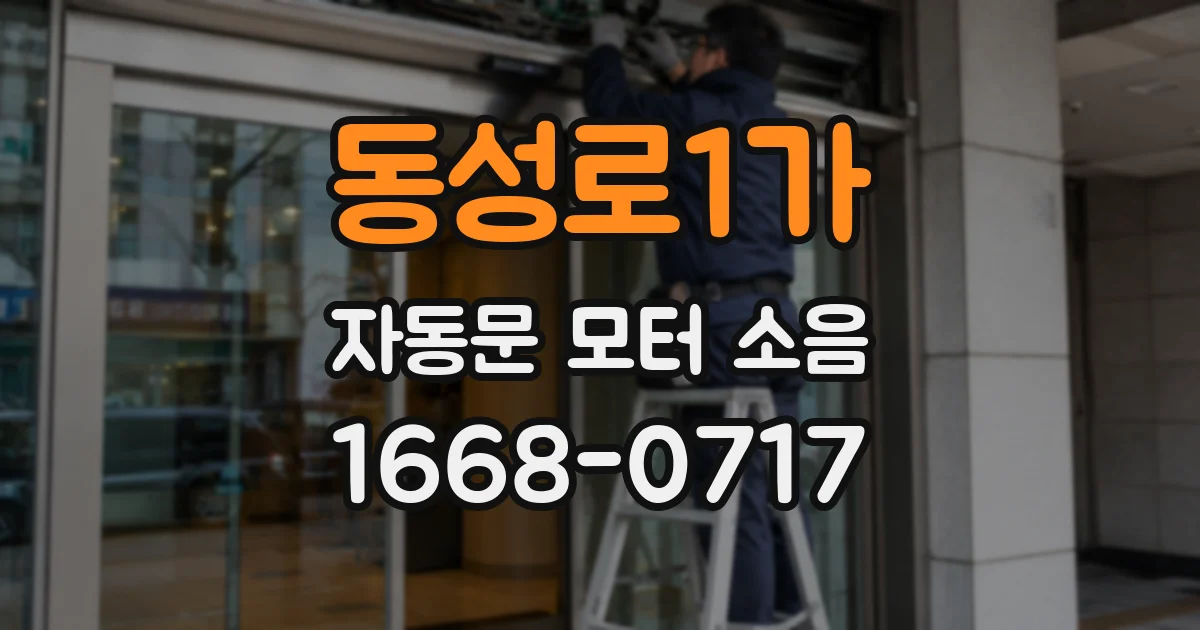 동성로1가 자동문 모터 소음