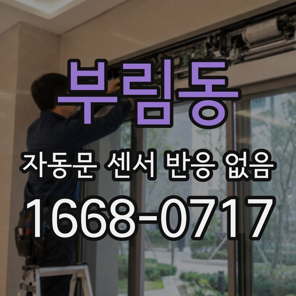 부림동 자동문 센서 반응 없음