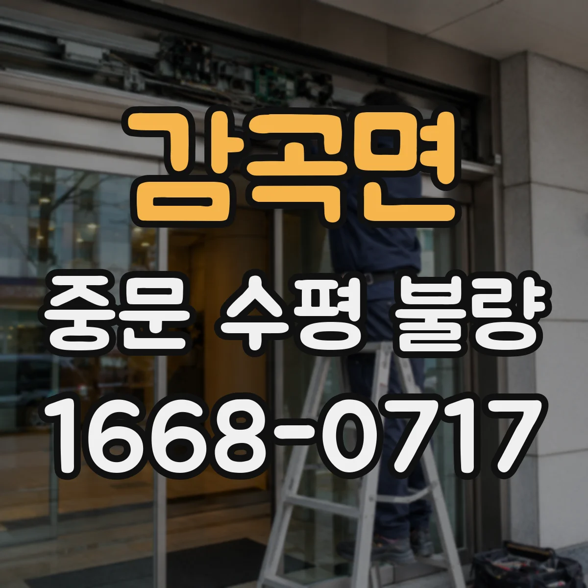 감곡면 중문 수평 불량