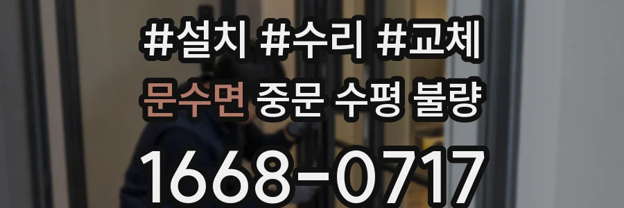 문수면 중문 수평 불량