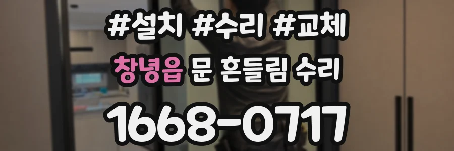 창녕읍 문 흔들림 수리