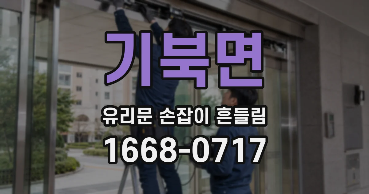 기북면 유리문 손잡이 흔들림