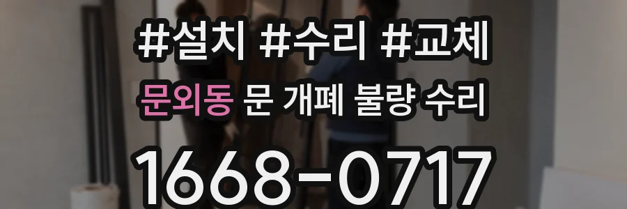 문외동 문 개폐 불량 수리
