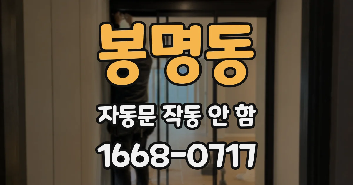 봉명동 자동문 작동 안 함