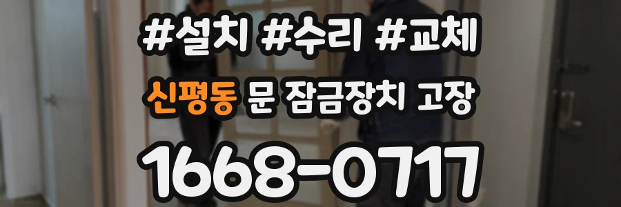 신평동 문 잠금장치 고장