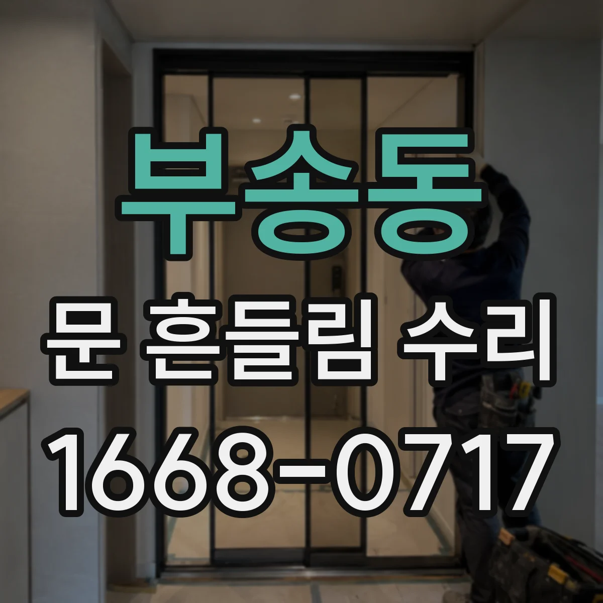 부송동 문 흔들림 수리