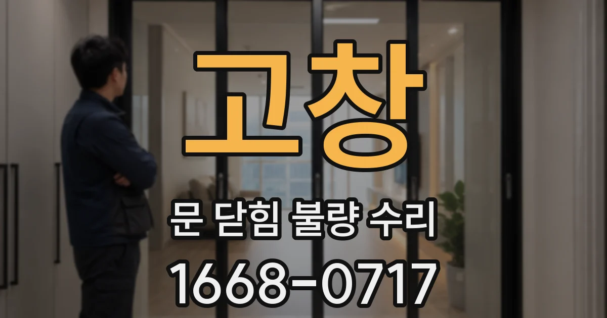 고창 문 닫힘 불량 수리