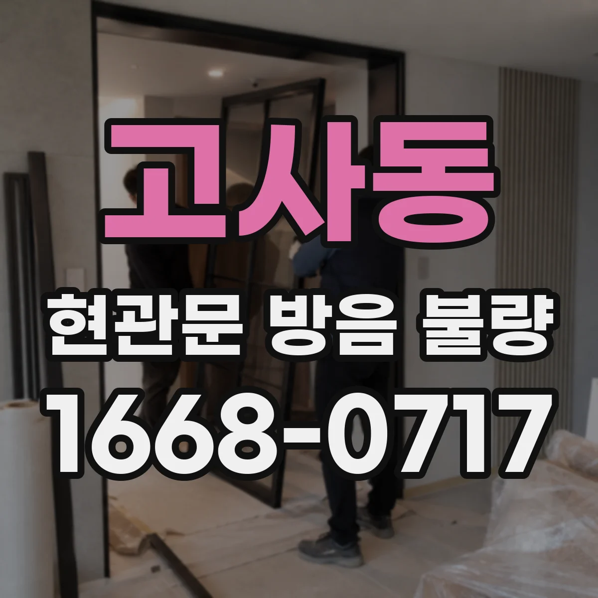 고사동 현관문 방음 불량