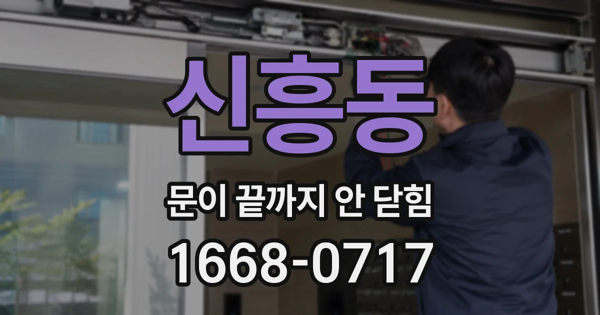 신흥동 문이 끝까지 안 닫힘