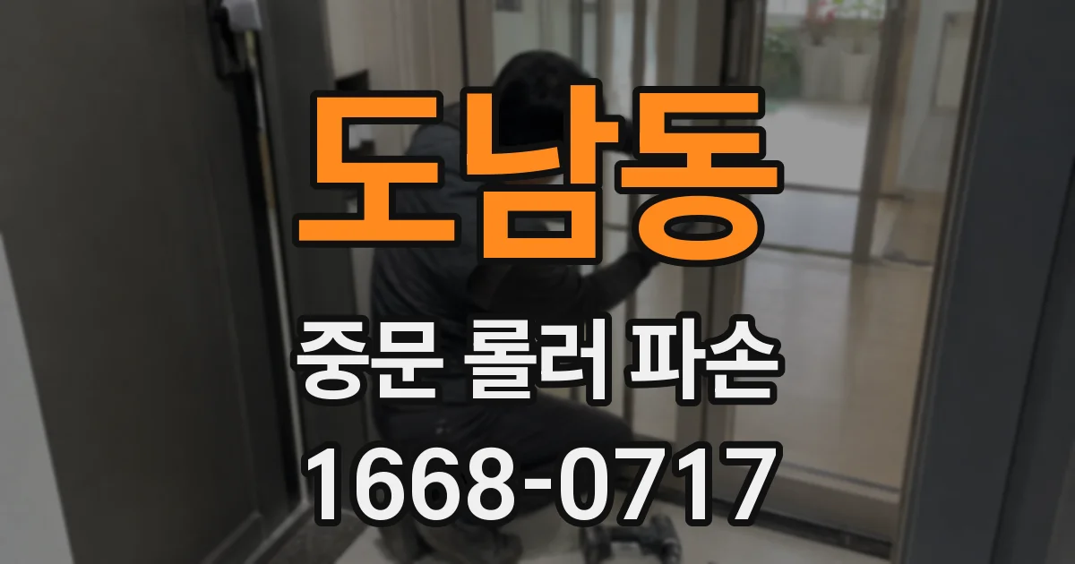 도남동 중문 롤러 파손