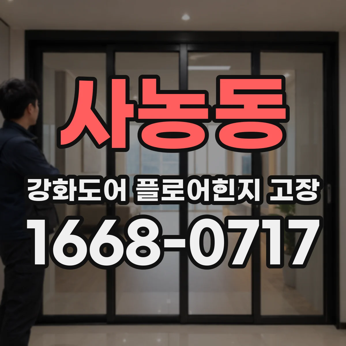 사농동 강화도어 플로어힌지 고장