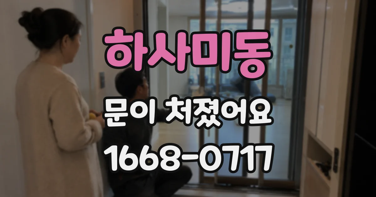 하사미동 문이 처졌어요