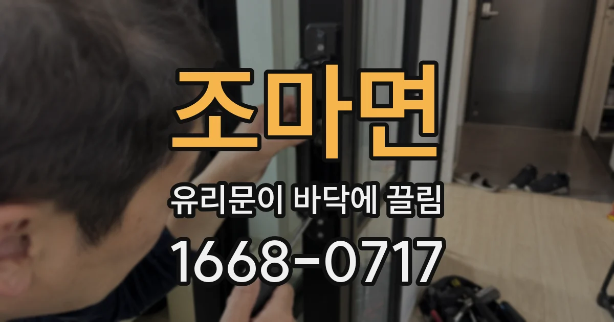 조마면 유리문이 바닥에 끌림