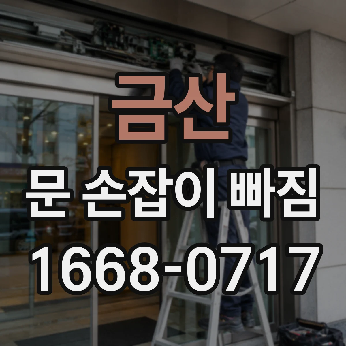 금산 문 손잡이 빠짐