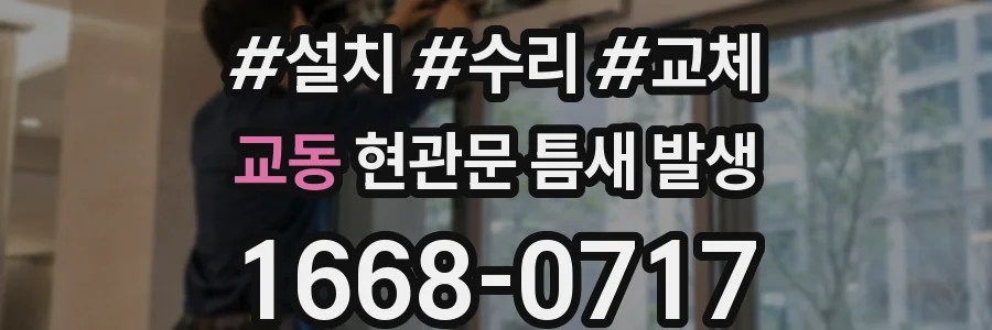 교동 현관문 틈새 발생