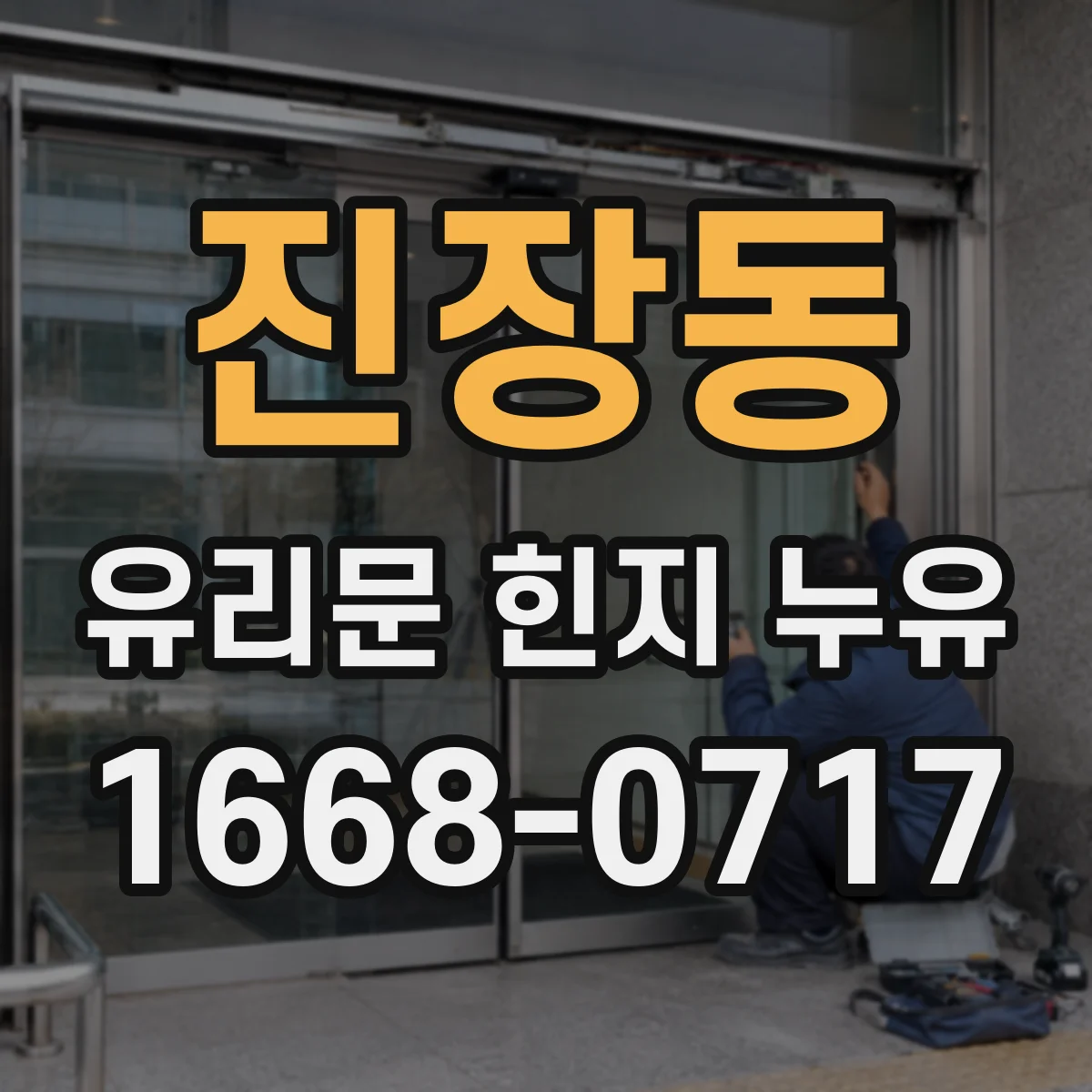 진장동 유리문 힌지 누유