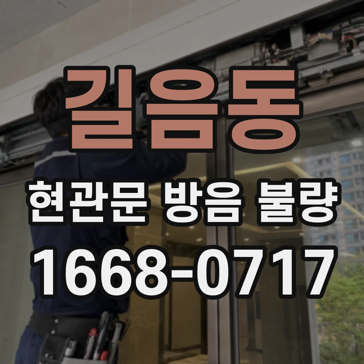 길음동 현관문 방음 불량