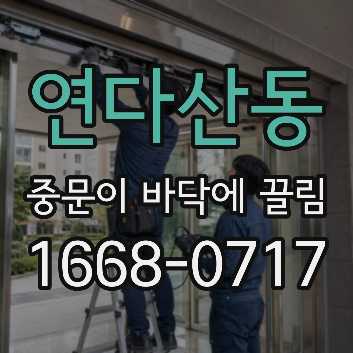 연다산동 중문이 바닥에 끌림