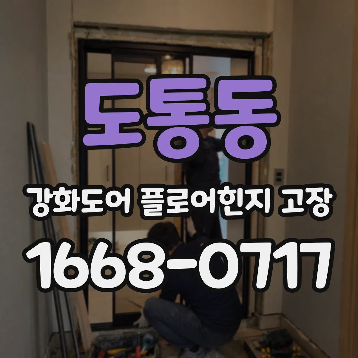 도통동 강화도어 플로어힌지 고장