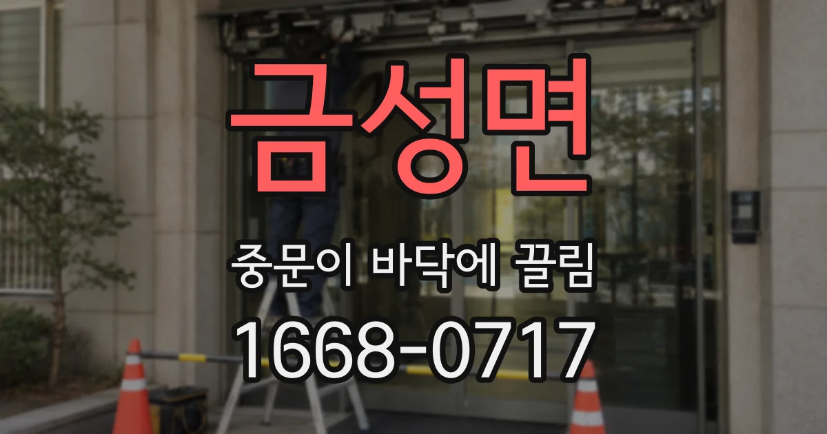 금성면 중문이 바닥에 끌림