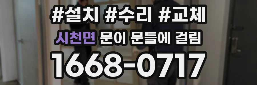 시천면 문이 문틀에 걸림