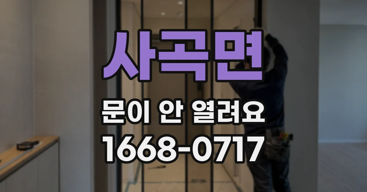 사곡면 문이 안 열려요