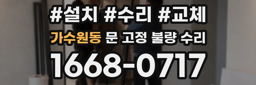 가수원동 문 고정 불량 수리