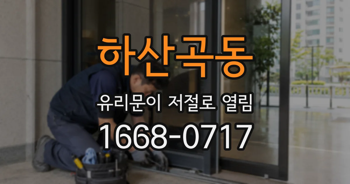하산곡동 유리문이 저절로 열림