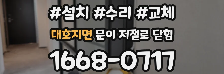 대호지면 문이 저절로 닫힘